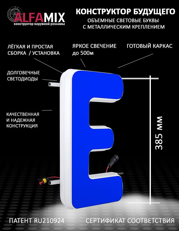 Cветодиодная вывеска / Объемная буква для световой рекламы синяя Е 38,5см  #1