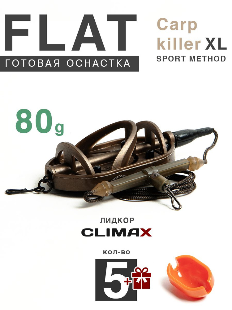 Карповый монтаж Флэт Sport Method Carp Killer XL 80гр с отводом, лидкор Climax 65lb - 65см, 5шт  #1