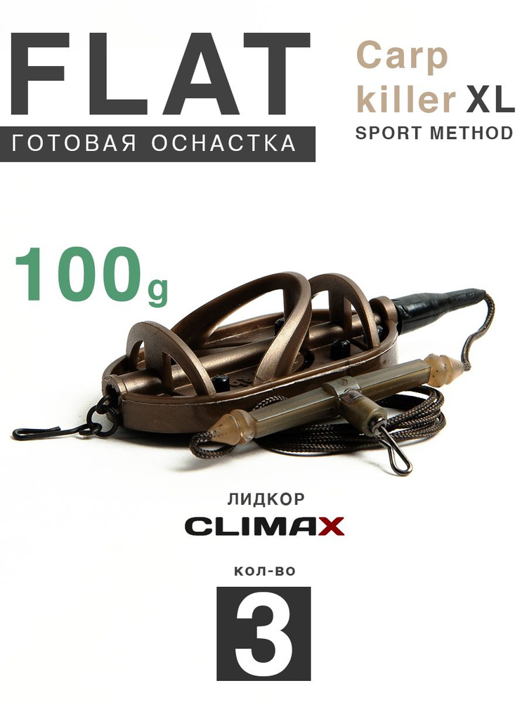 Карповый монтаж Флэт Sport Method Carp Killer XL 100гр с отводом, лидкор Climax 65lb - 65см, 3шт  #1