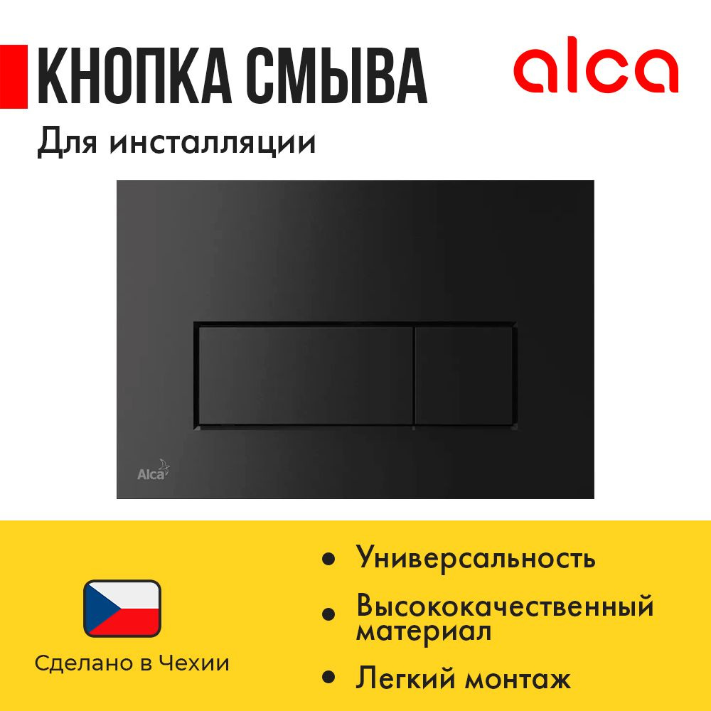 Alcaplast THIN Кнопка управления для скрытых систем инсталляции черный матовый M578  #1