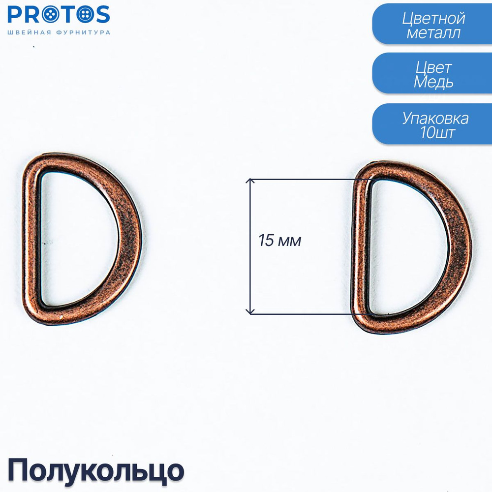 Полукольца соединительные 15мм литые упак (10шт) #1