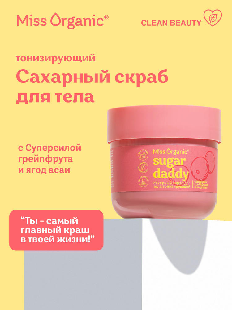 Miss Organic Тонизирующий сахарный Скраб для тела Sugar Daddy, 140 мл.  #1