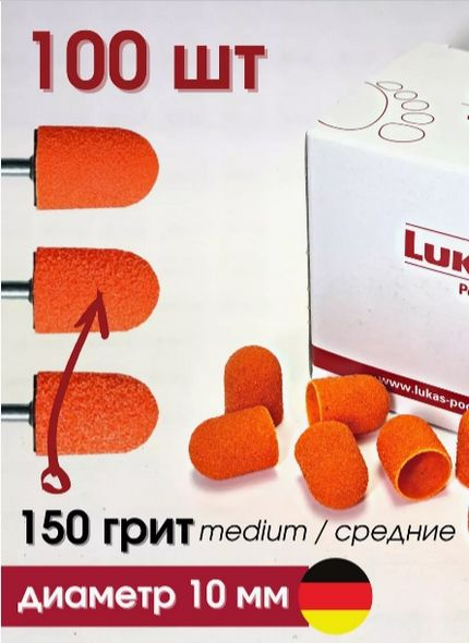 Педикюрные колпачки Lukas 10 мм (150 грит) SK PODO 100 штук #1