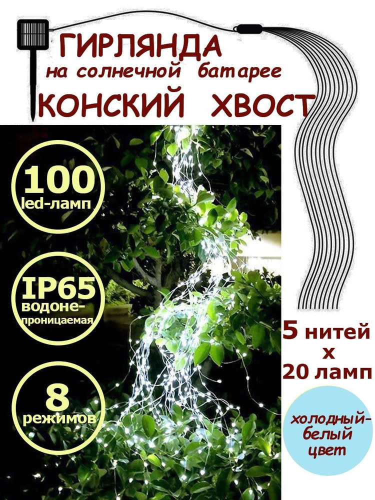 Электрогирлянда уличная Конский хвост Светодиодная 100 ламп, 2 м, питание Солнечная батарея, 1 шт  #1