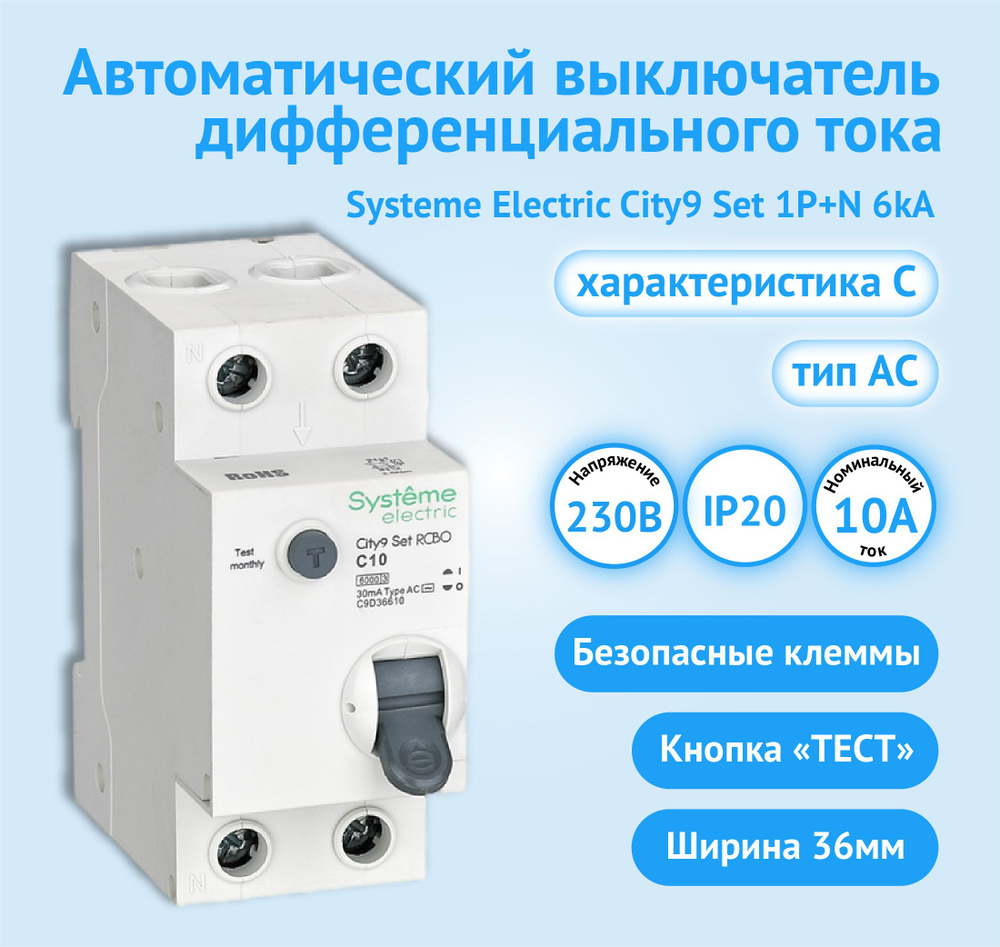 Автоматический выключатель дифференциального тока АВДТ Systeme Electric City9 Set C9D36610 1P+N С 10А #1