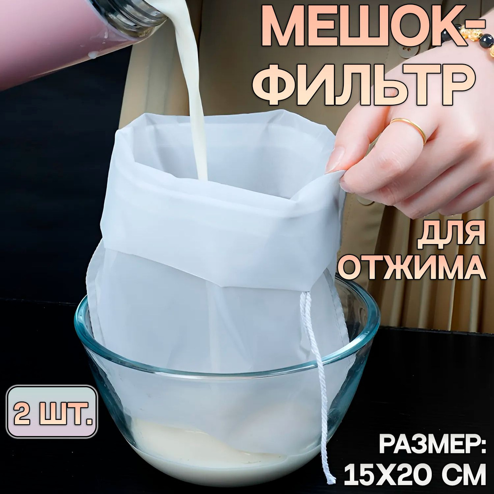 Лавсановый мешок-фильтр для отжима творога, сыра, многоразовый, мешок-сито, 15х20 см, 2 шт.  #1