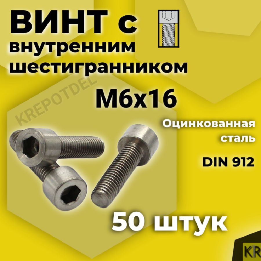 Винт с внутренним шестигранником М6 х16 мм, 50 шт DIN 912 #1
