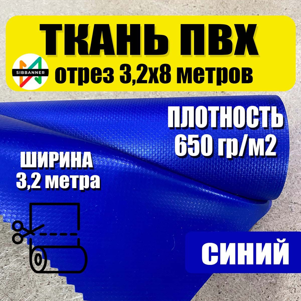 Ткань ПВХ тентовая на отрез ширина 3,2 метра цена за 8 метров погонных цвет синий  #1