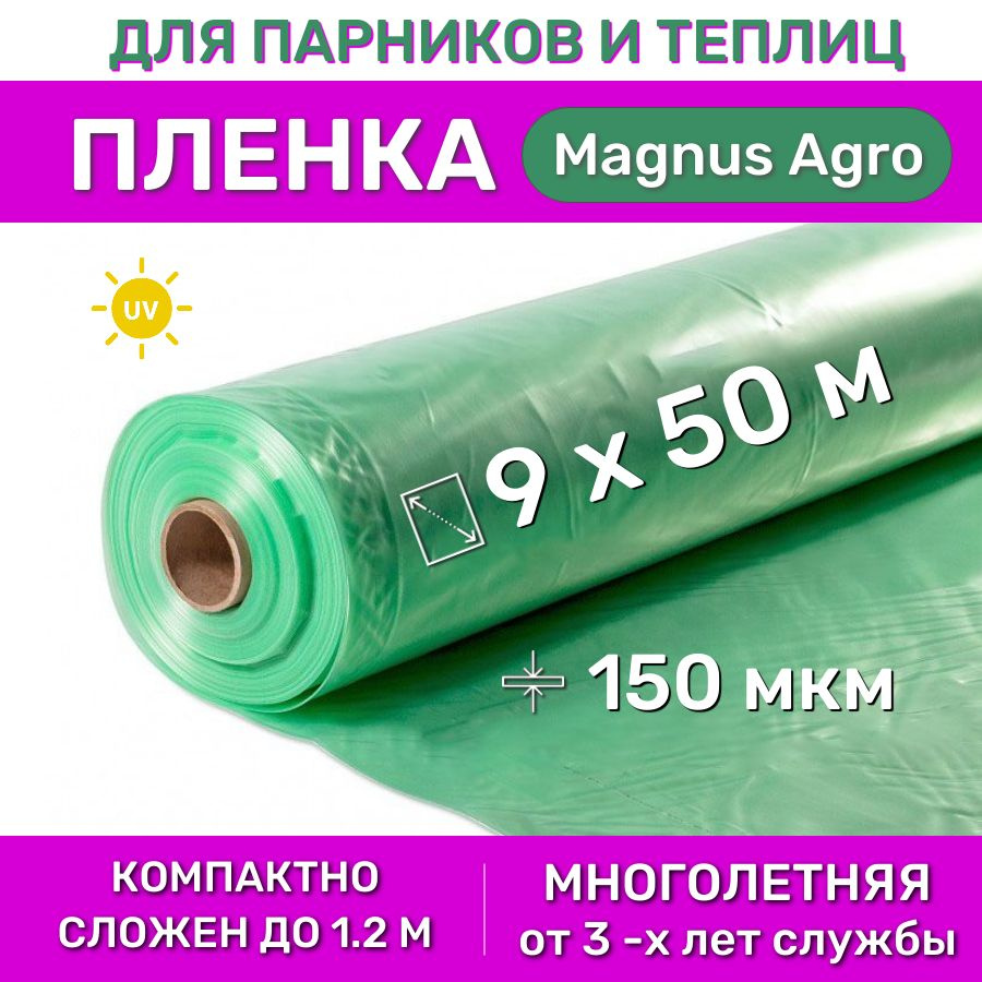 Многолетняя пленка парниковая тепличная "Magnus Agro", толщина 150 мкм, рулон 9х50 м (сложен до 1.2 м) #1