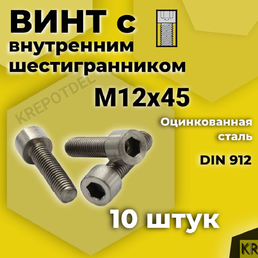 Винт с внутренним шестигранником М12 х45 мм, 10 шт DIN 912 #1