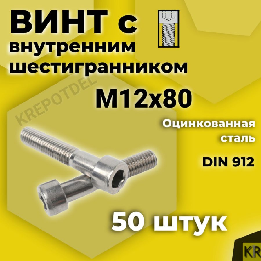 Винт с внутренним шестигранником М12 х80 мм, 50 шт DIN 912 #1