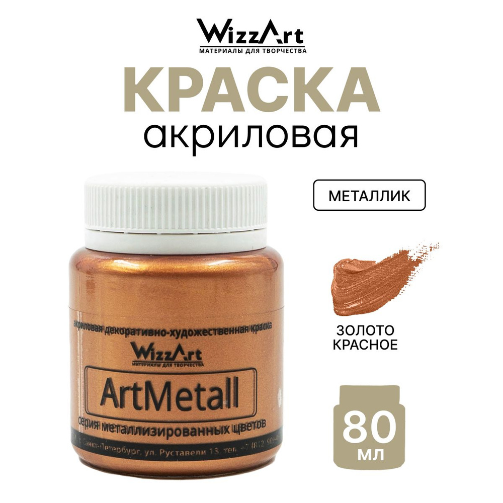 Краска акриловая ArtMetall, золото красное, 80 мл, Wizzart #1