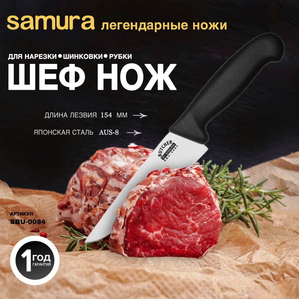 Нож современный Шеф Samura Butcher SBU-0084 #1