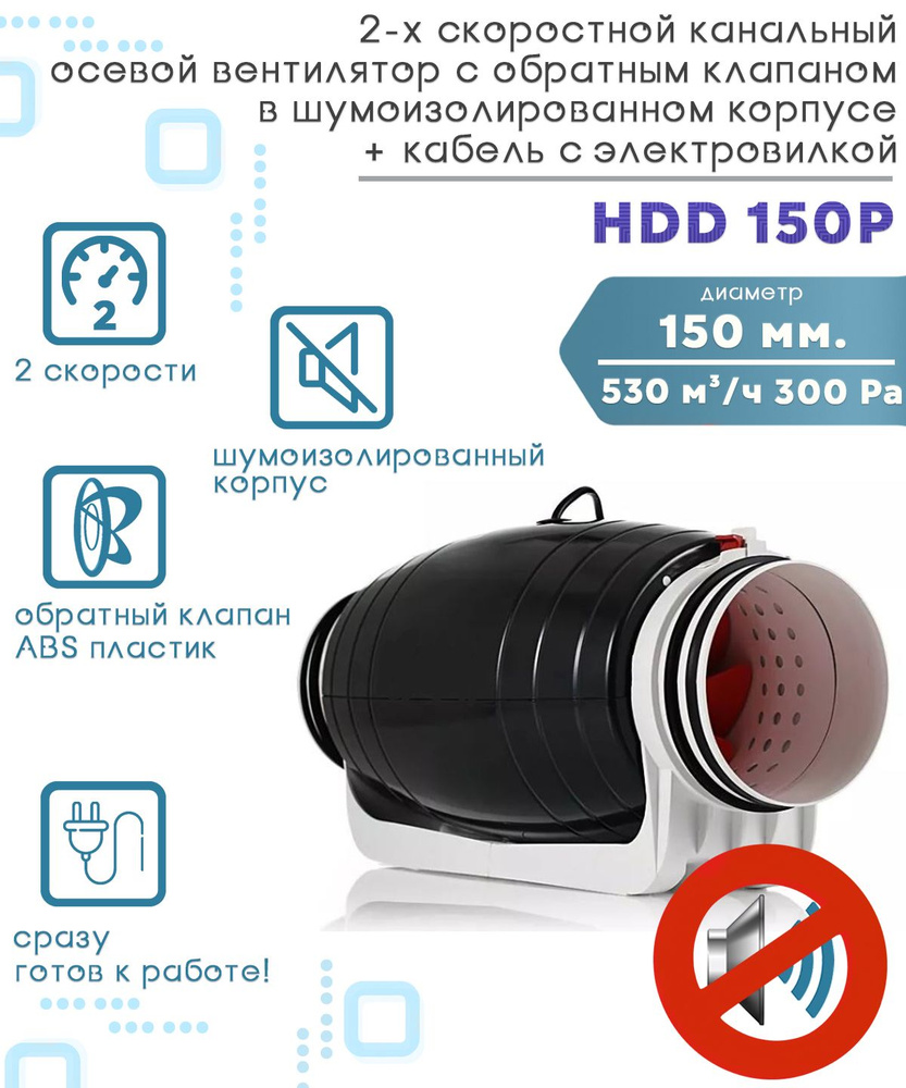 HDD 150P шумоизолированный двухскоростной канальный вентилятор с обратным клапаном D150 + кабель с электровилкой #1