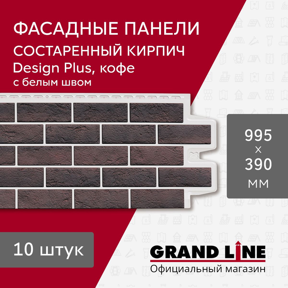 Фасадные панели Grand Line Состаренный кирпич Design Plus кофе с белым швом (10шт.)  #1