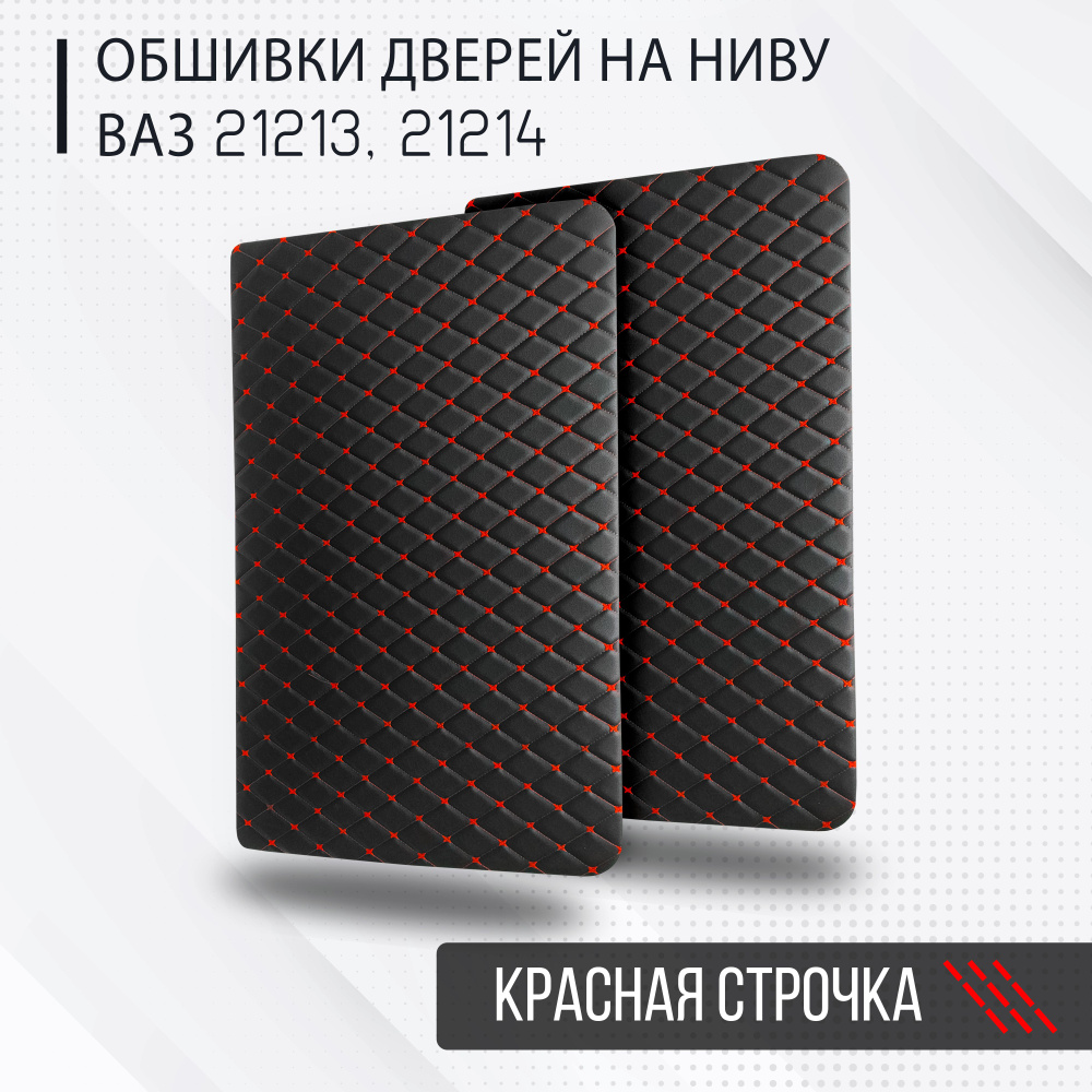 Обшивка дверей (комплект) на а/м Лада Нива 4х4 (ВАЗ 21213, 21214) из экокожи, красная строчка, дверные #1