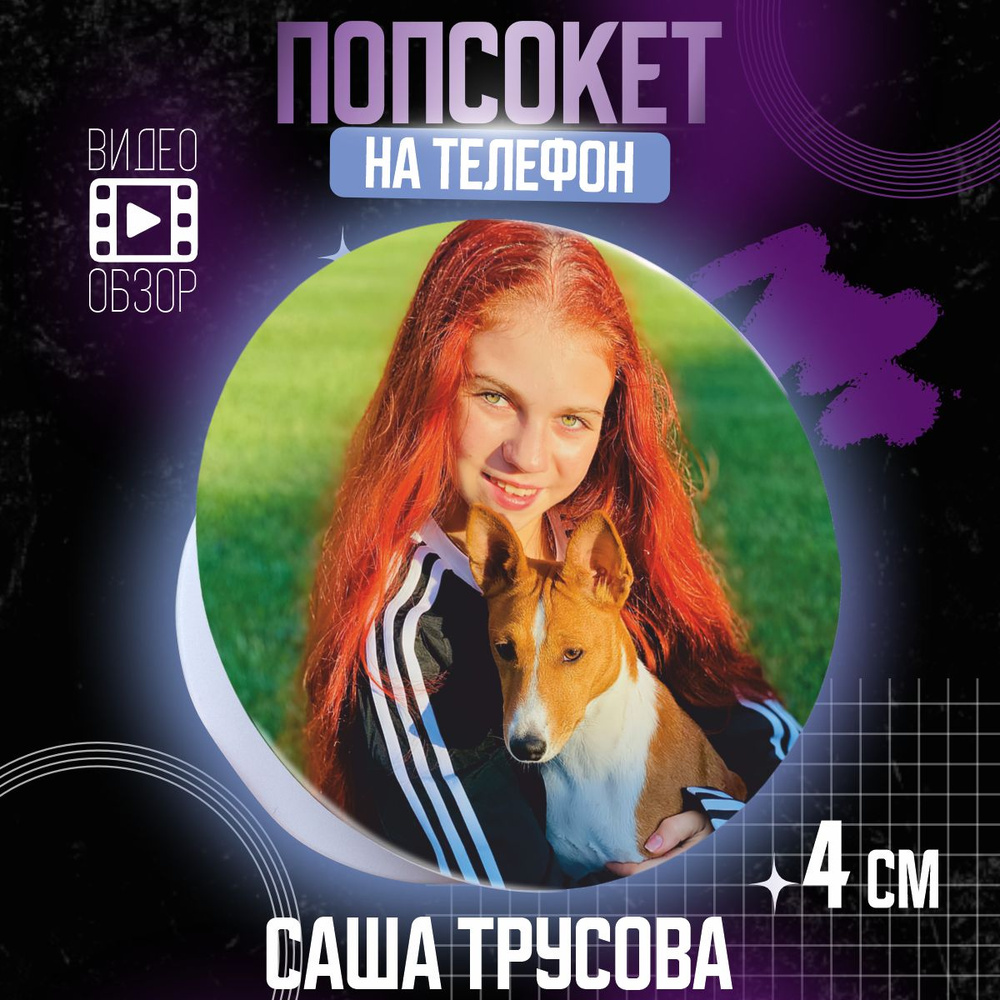 Попсокет держатель для телефона Саша Трусова #1