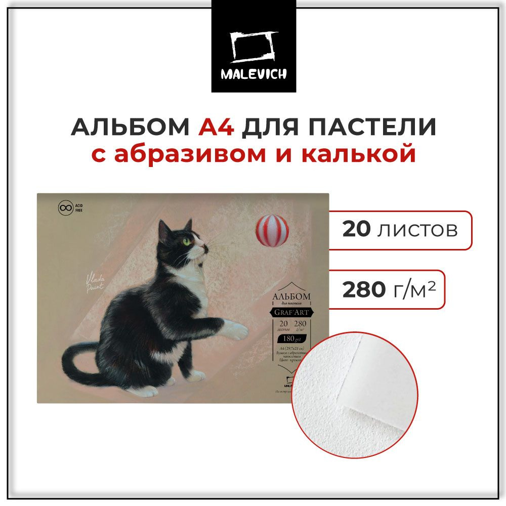 Альбом Малевичъ для пастели GrafArt с абразивным покрытием, 280 г/м2, А4, 20 л  #1