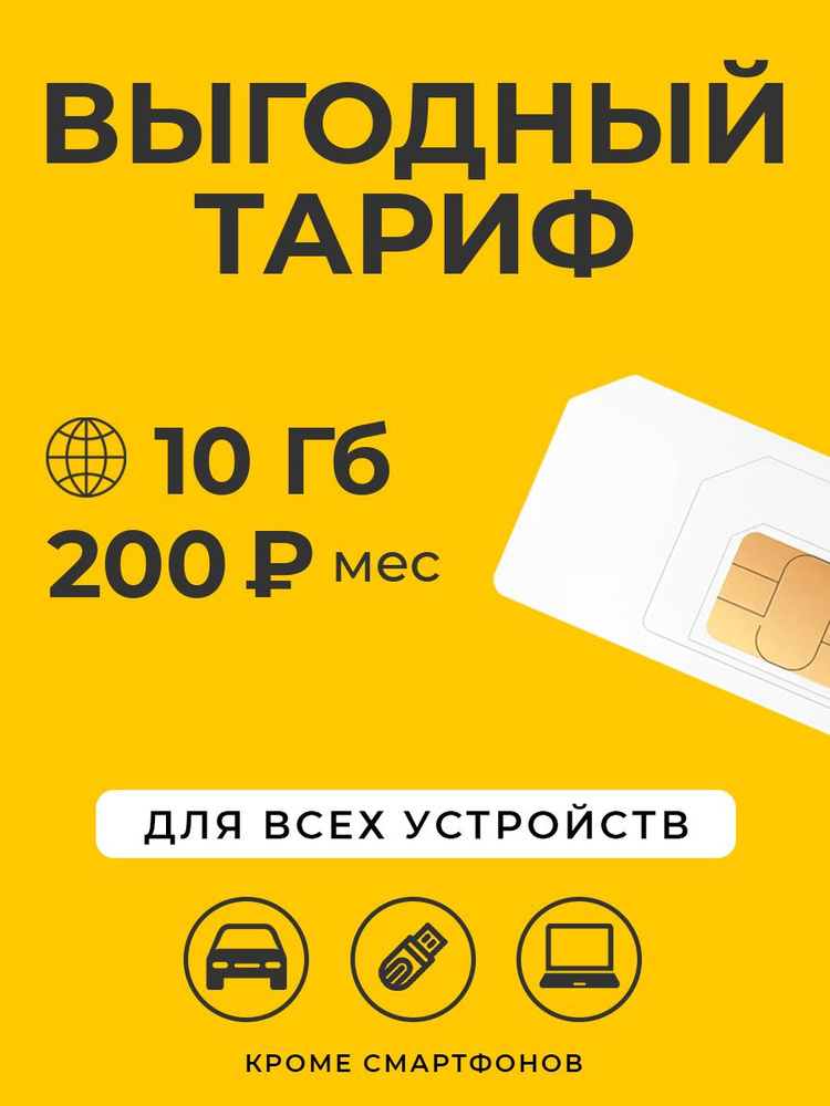 SIM-карта Сим-карта интернет 10 ГБ за 200 р/мес #1