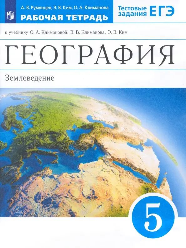 География. 5 класс. Землеведение. Рабочая тетрадь к учебнику О.А. Климановой и др. Вертикаль. ФГОС. 2021 #1