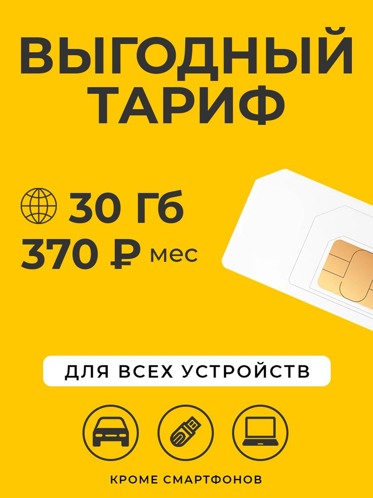 SUPER OPT SIM-карта Билайн30 (Вся Россия) #1