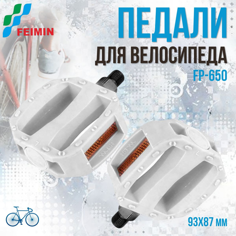 Педали для велосипеда Feimin FP-650 пластиковые детские 1/2" белые  #1