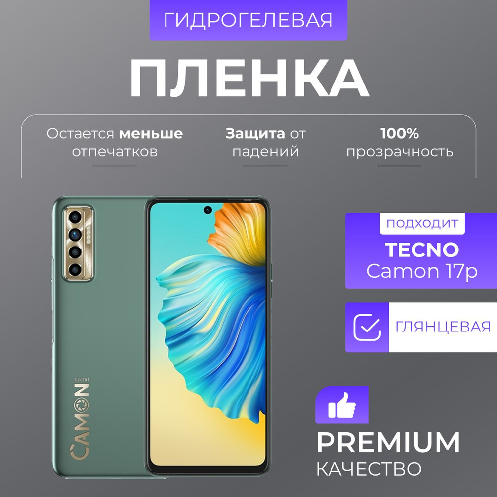 Гидрогелевая защитная пленка Tecno Camon 17p Глянец #1