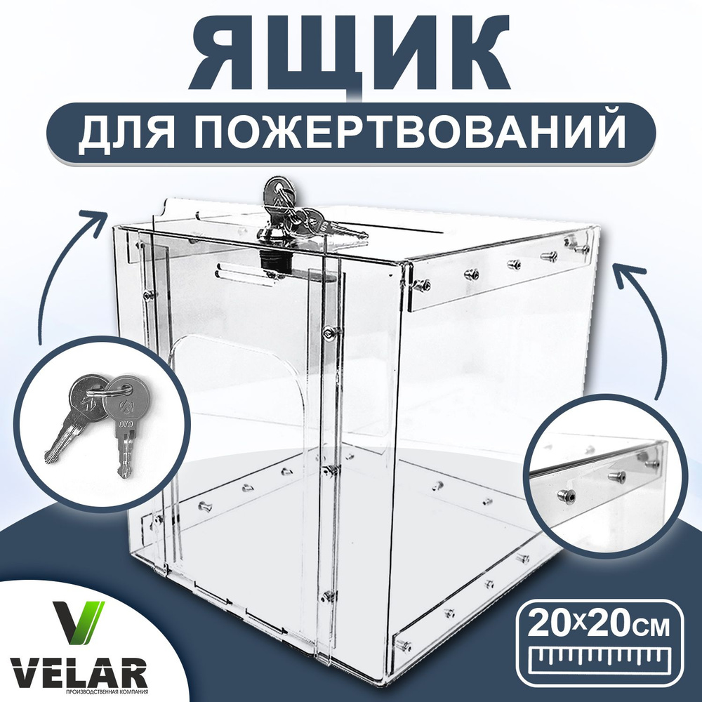 Ящик для пожертвований Velar, прозрачное оргстекло 2 мм, 200х200х200 мм  #1