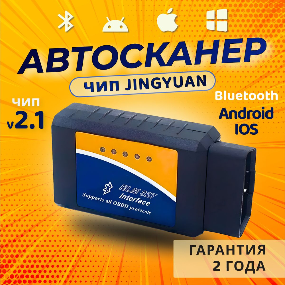 Автосканер OBD2 ELM327 v 2.1 Bluetooth с чипом JINGYUAN #1
