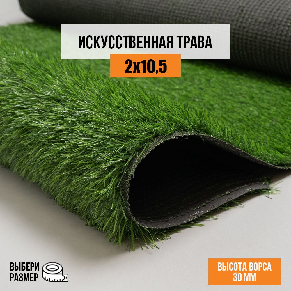 Искусственный газон 2х10,5 м. в рулоне Premium Grass Comfort 30 Green, ворс 30 мм. Искусственная трава. #1