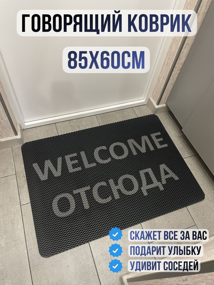 ЭВА коврик в прихожую с надписью welcome отсюда 85х60 #1