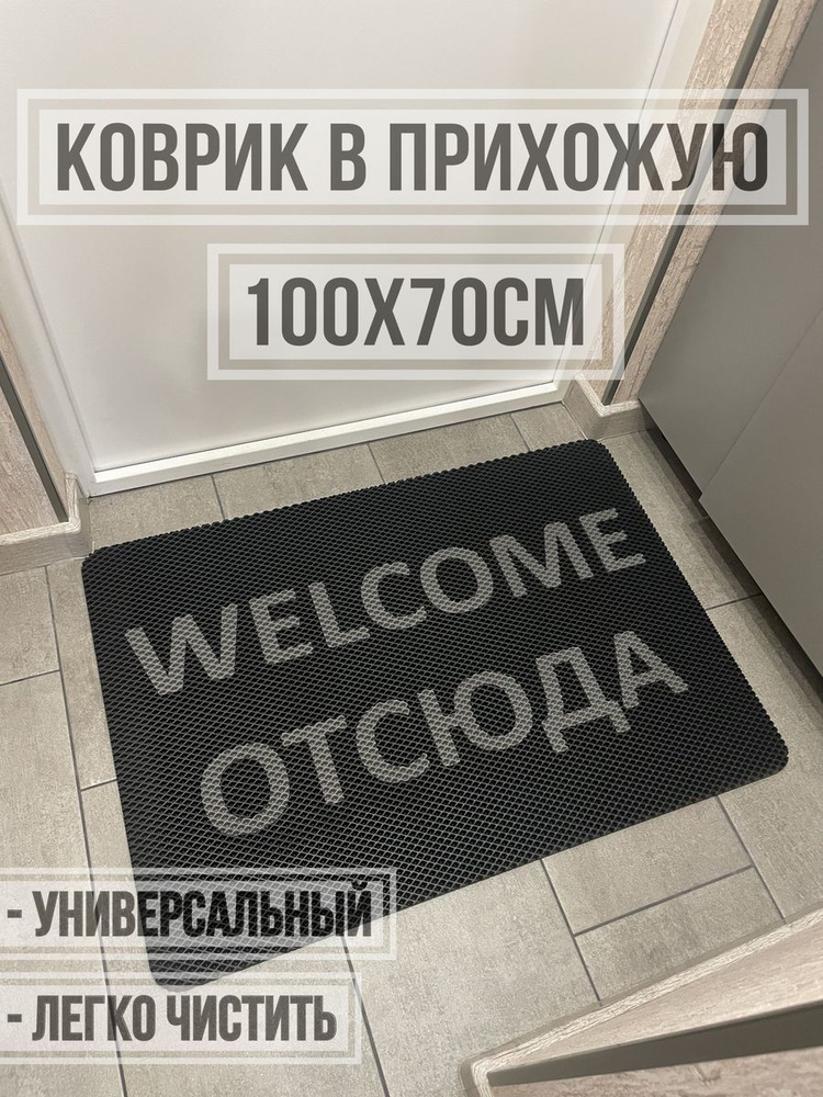 ЭВА коврик придверный с надписью welcome отсюда 100х70 #1