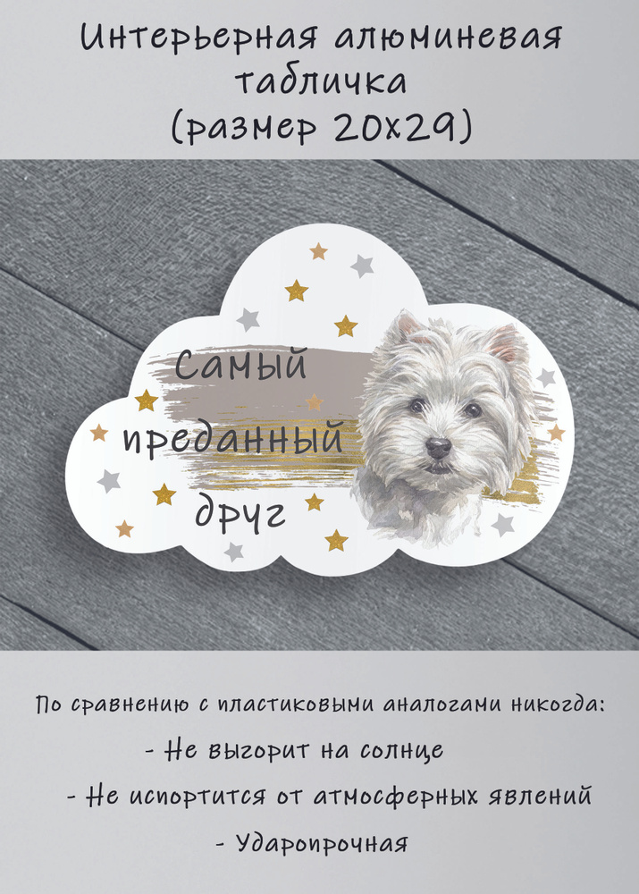 Табличка cooperative.moscow " Вест хайленд уайт терьер " (табличка Вест хайленд уайт терьер ) 29х20х0,4 #1