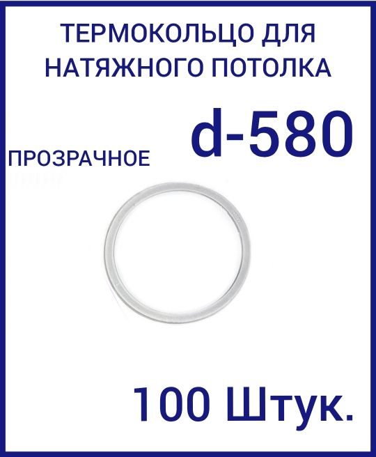 Кольцо протекторное прозрачное (d-580 мм ) для натяжного потолка, 100 шт  #1