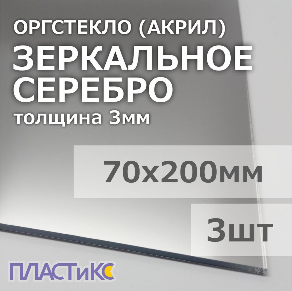 Оргстекло (акрил) зеркальное серебро 3мм, 70х200мм, 3шт #1