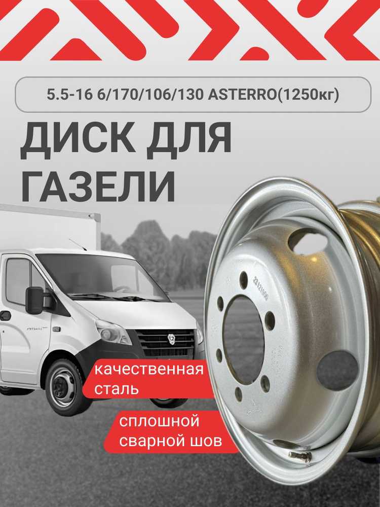 ASTERRO  Колесный диск Штампованный 16x5.5" PCD6х170 ET106 D130 #1