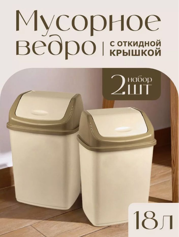 Контейнер Elfplast "Ромашка" 058/К, с перекидным верхом 18л пластиковое мусорное ведро 2 шт, кухонный #1