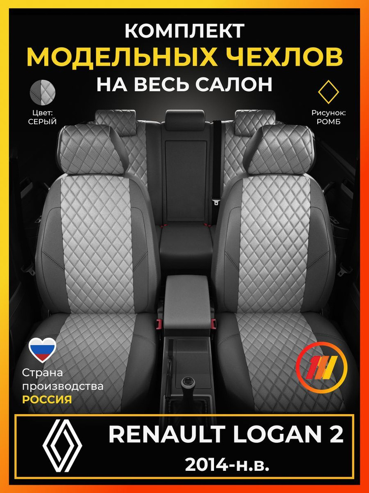 Чехлы на сиденья для Renault Logan 2 (Рено Логан 2) с 2014-н.в. #1