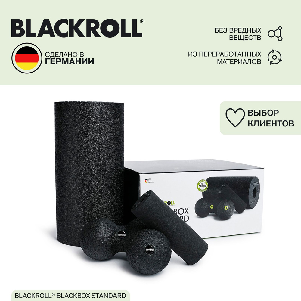 Комплект массажных роликов BLACKROLL BLACKBOX STANDARD с мини валиком, шаром для глубокого висцерального #1