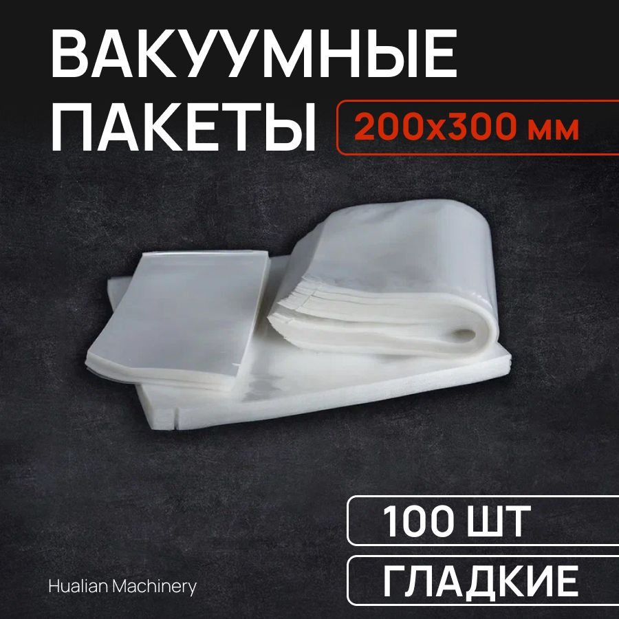Гладкие вакуумные пакеты 200х300 мм (70мкм) РЕТ/РЕ - 100 штук #1