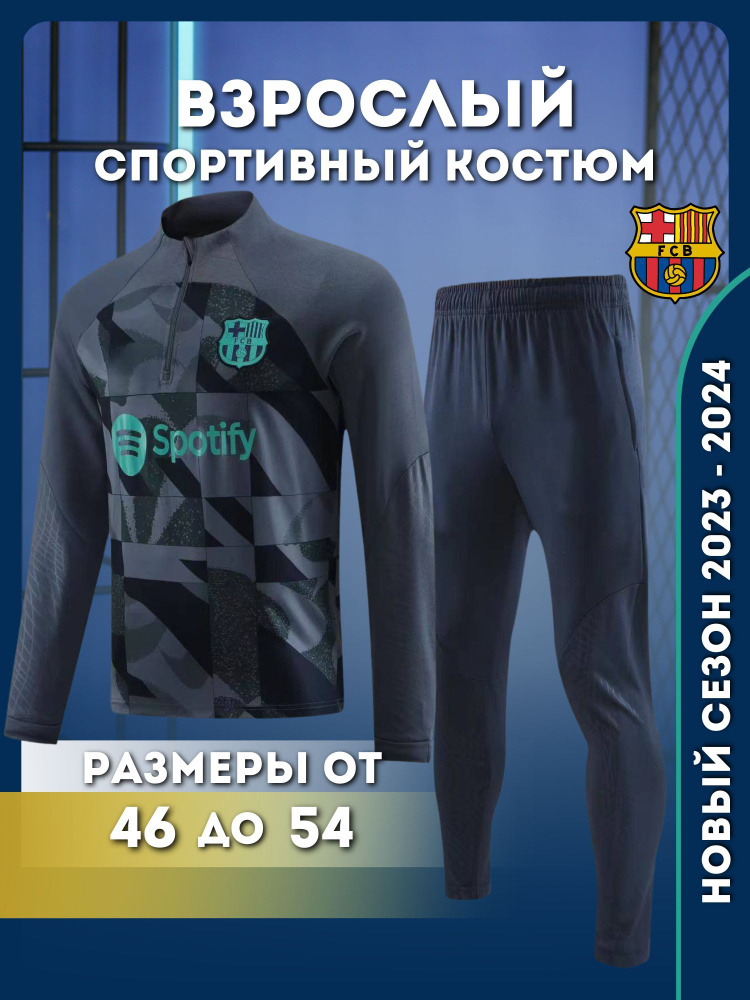 Костюм спортивный Football Shop Барселона #1