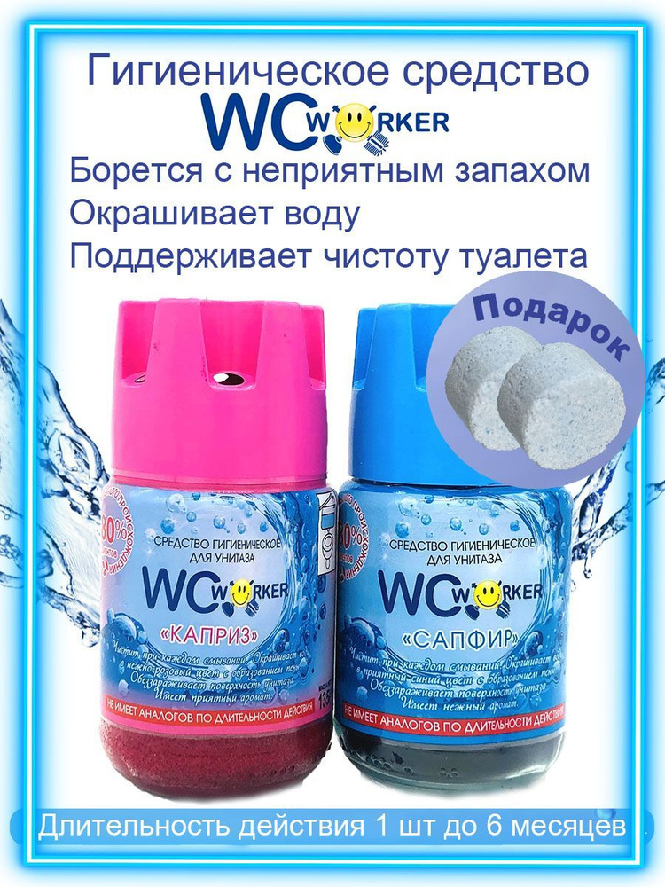 WCworker Средство для бачка унитаза гигиеническое Сапфир+Каприз 2х135г  #1