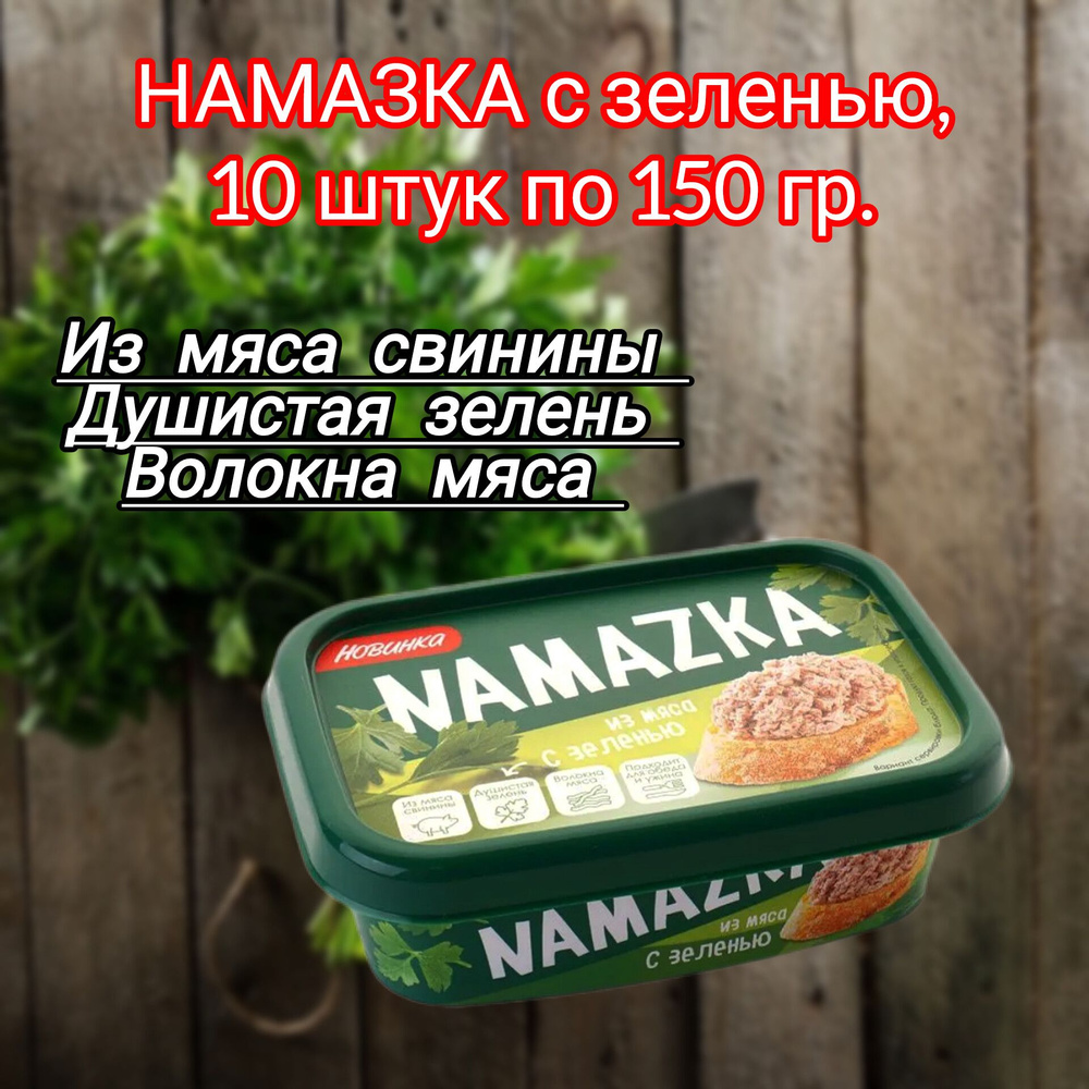 Намазка мясная белорусская "С зеленью", 10 штук по 150 гр. #1