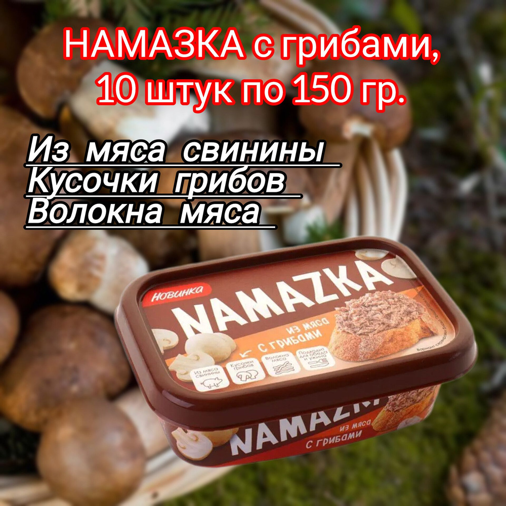 Намазка мясная белорусская "С грибами", 10 штук по 150 гр. #1