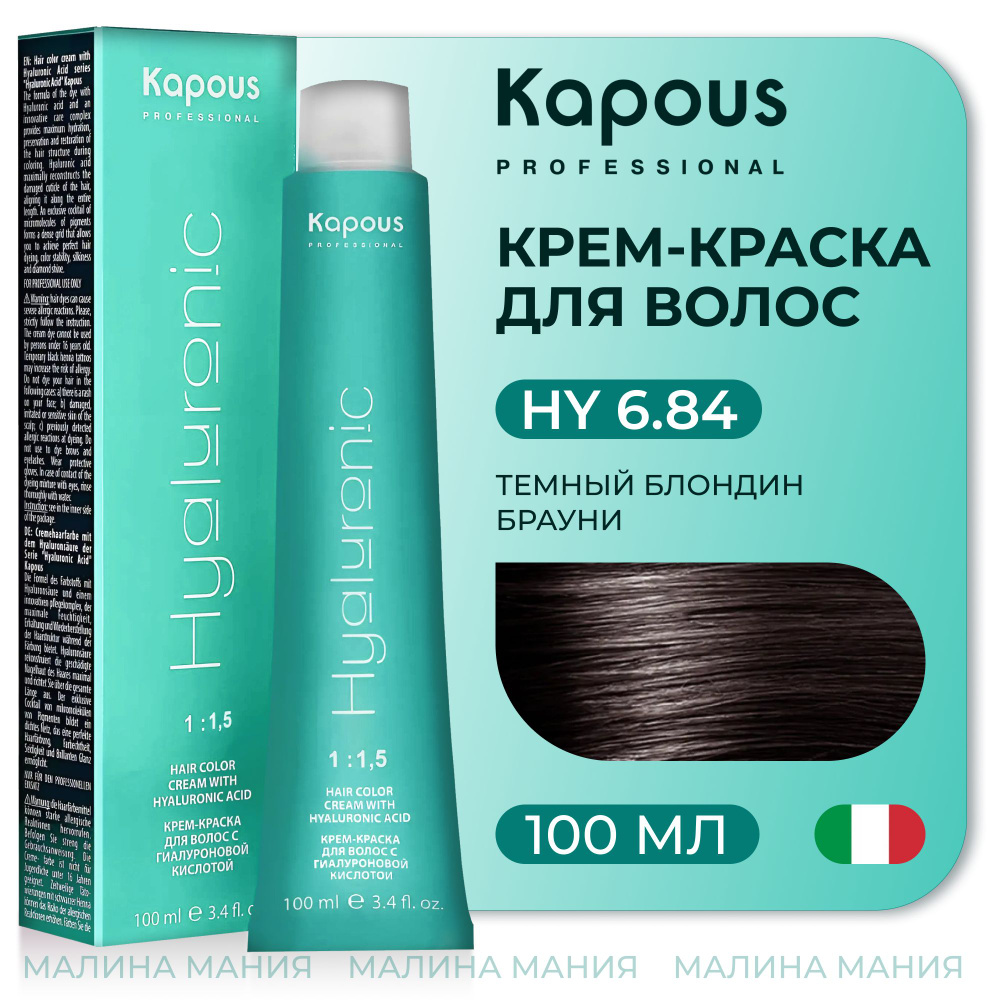 KAPOUS Крем-Краска HYALURONIC ACID6.84 с гиалуроновой кислотой для волос, Темный блондин брауни, 100 #1