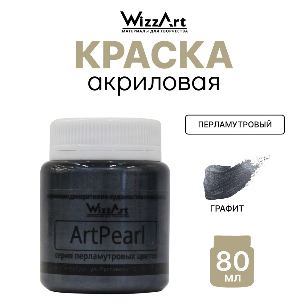 Акриловая краска ArtPearl Wizzart 80 мл, перламутровая, по ткани, бумаге, для декорирования, графит, #1