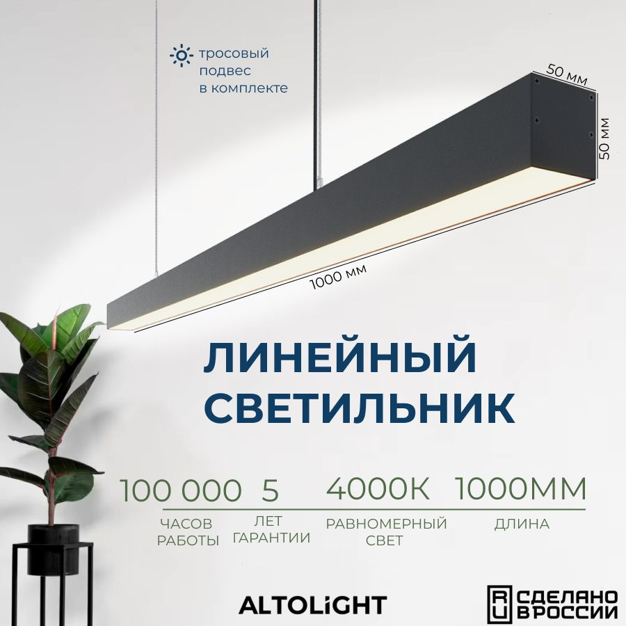 Светильник светодиодный подвесной на тросах, линейный профильный ALTOLIGHT LINE-1000 5050, 4000K, 25Вт, #1
