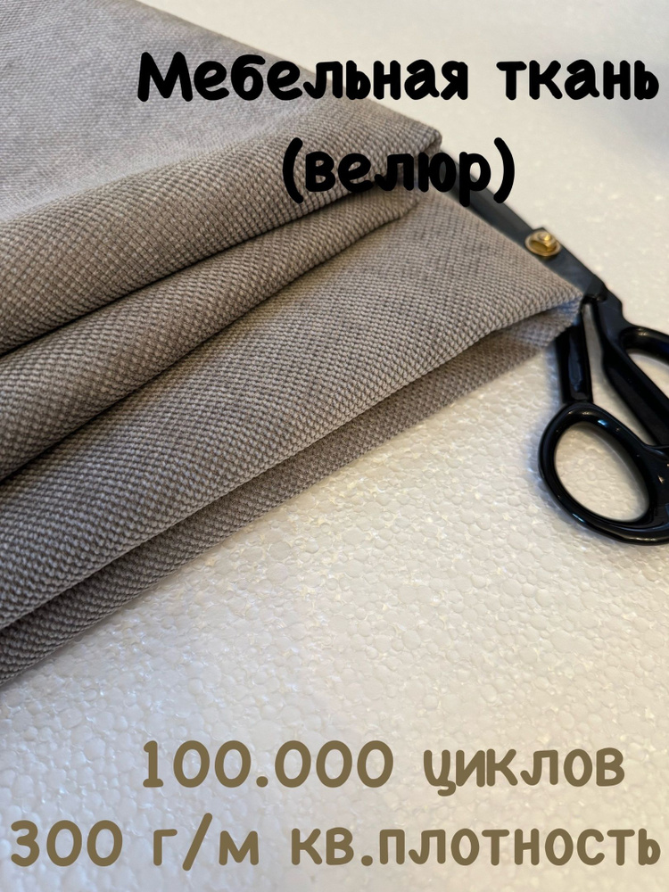 Ткань мебельная велюр для обивки мебели. 100 000 циклов. Цена за 1 п.м. Ширина 142 см. Ткань для перетяжки, #1