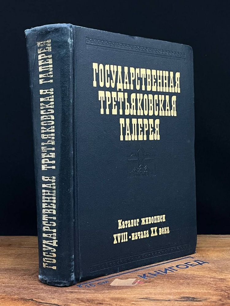 Государственная Третьяковская галерея. Каталог живописи  #1