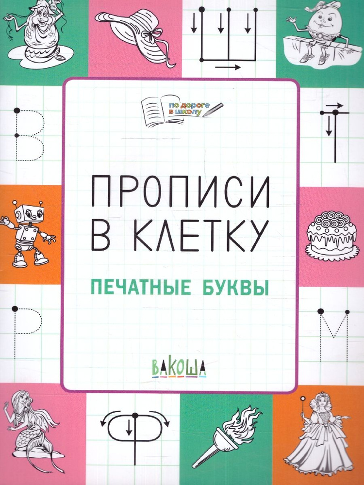 По дороге в школу. Прописи в клеточку. Печатные буквы. Тетрадь для занятий с детьми 5-6 лет. ФГОС ДО #1